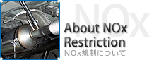NOx規制について